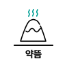 약뜸