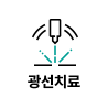 광선치료
