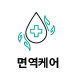 면역지속케어