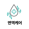 면역케어