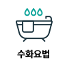 수화요법